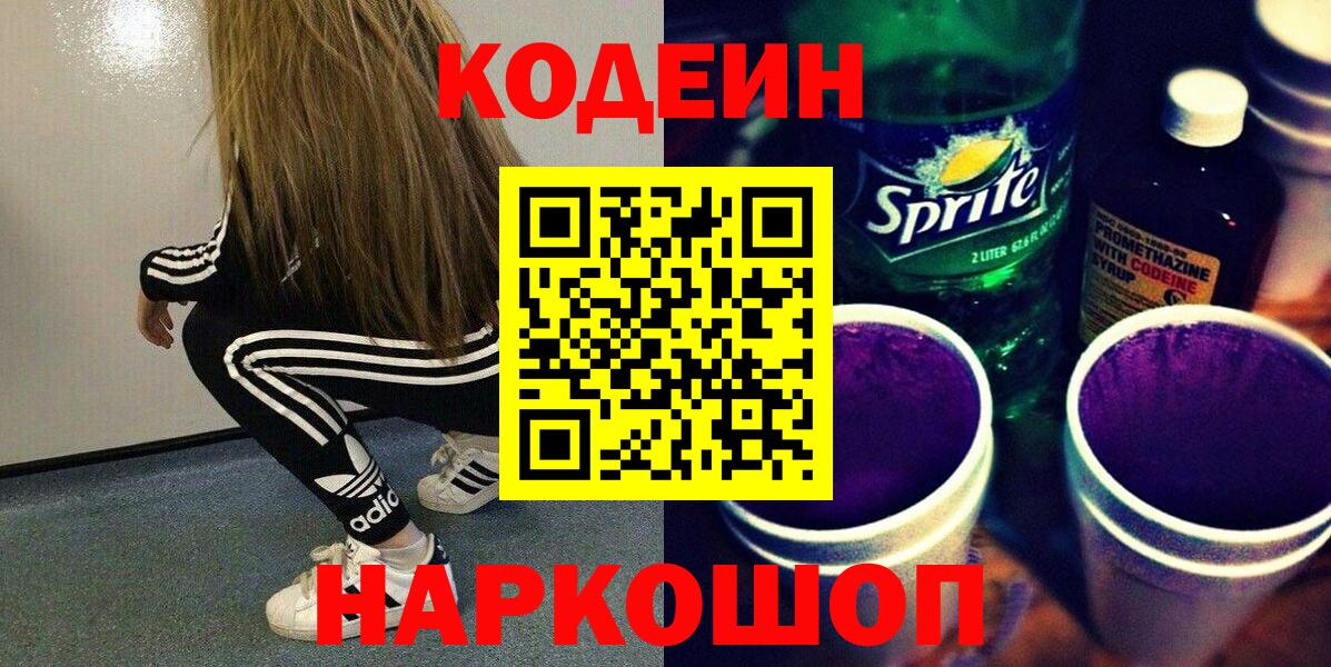 Кодеин Purple Drank Кропоткин
