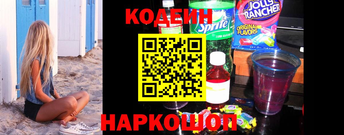 Кропоткин  Codein Purple Drank  Codein напиток Lean (лин)  Вход с VPN 